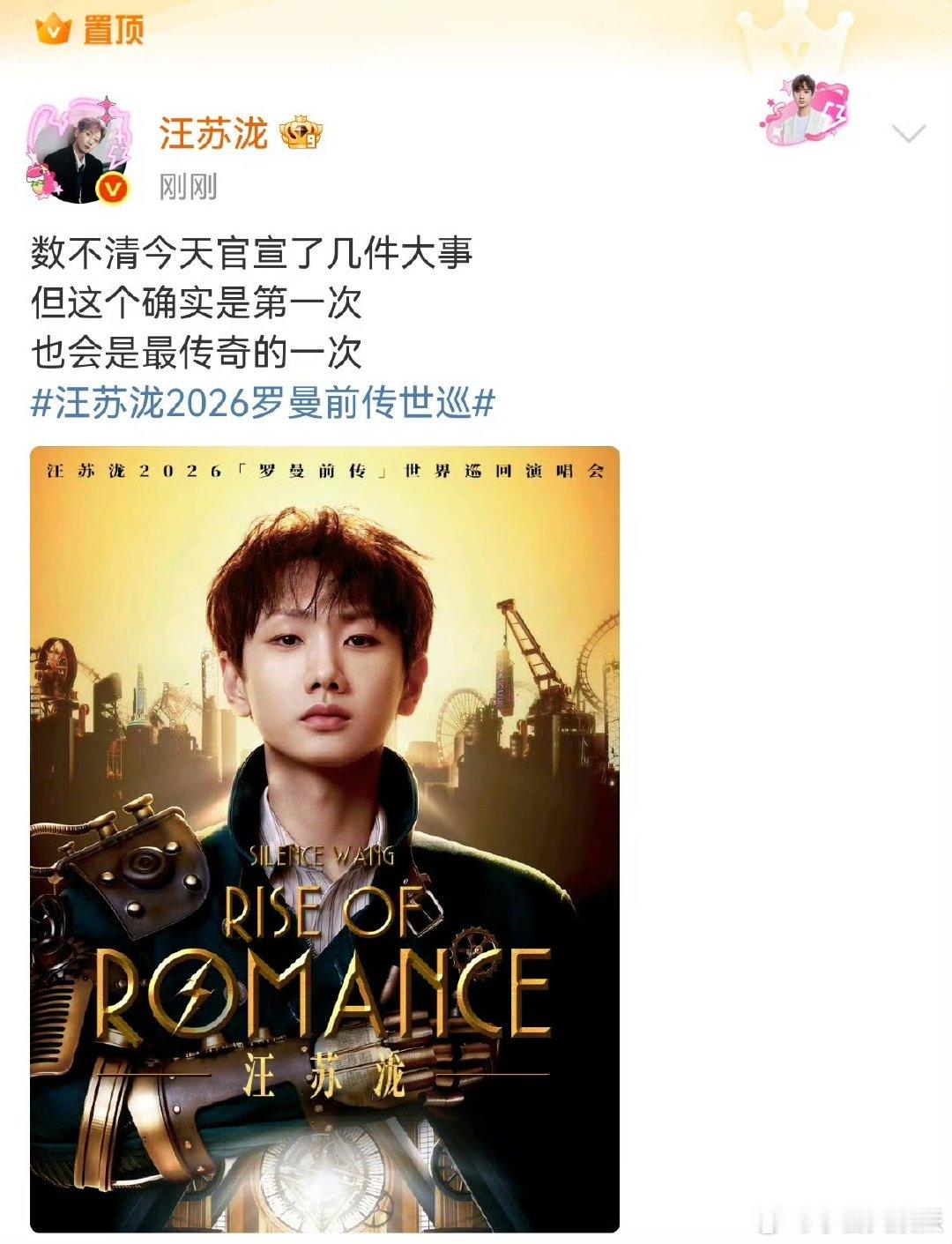 汪苏泷官宣最传奇的一次 2026「罗曼前传」世界巡回演唱会重磅官宣！新的期待就此
