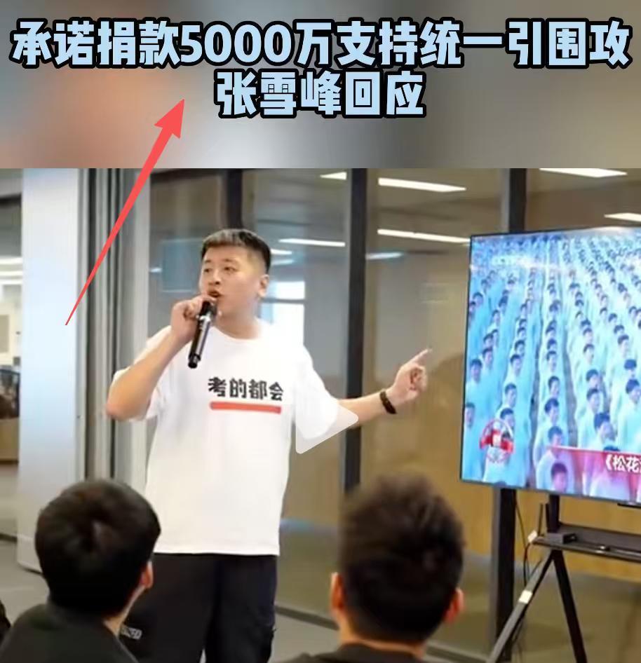 搞清楚了
张雪峰被封杀不是因为嗑瓜子,对粉丝不耐烦,
也不是说大实话被各大院校举