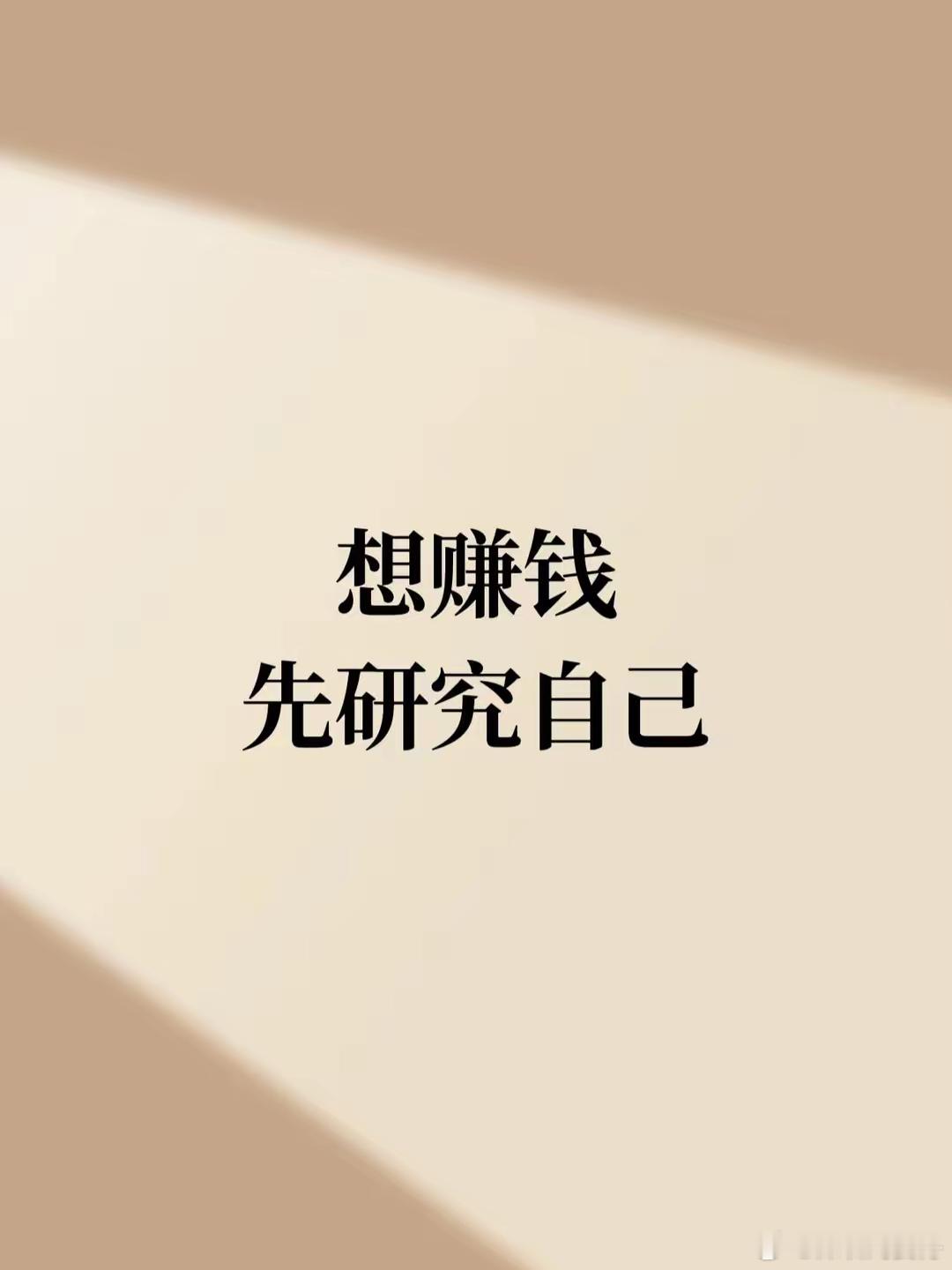 搞钱先搞脑 想赚钱先研究自己： 