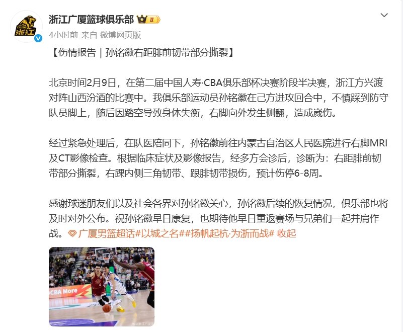 #孙铭徽预计伤停6至8周#  公布伤情：“右距腓前韧带部分撕裂，右踝内侧三角韧带