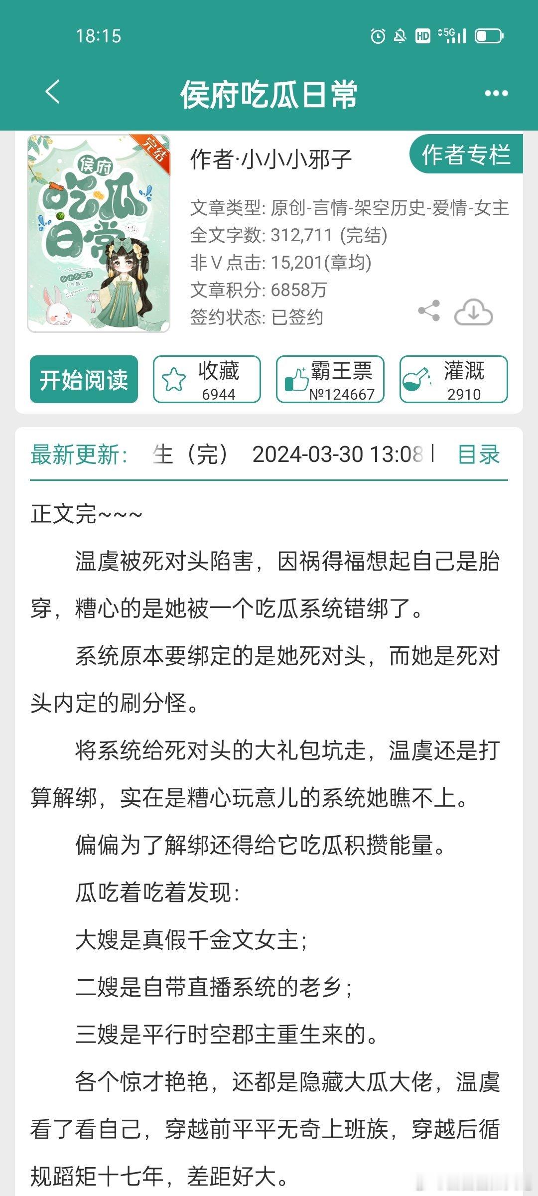 #言情小说推荐##每日推文[超话]#《侯府吃瓜日常》 ​​​