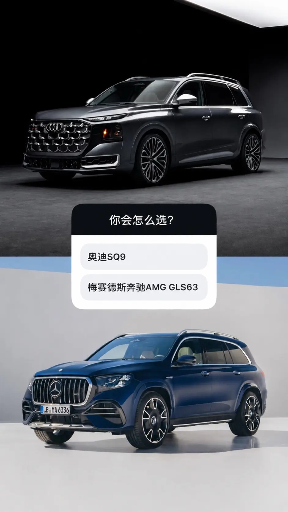 全新奥迪SQ9 和全新梅赛德斯奔驰AMG GLS63 你怎么选？