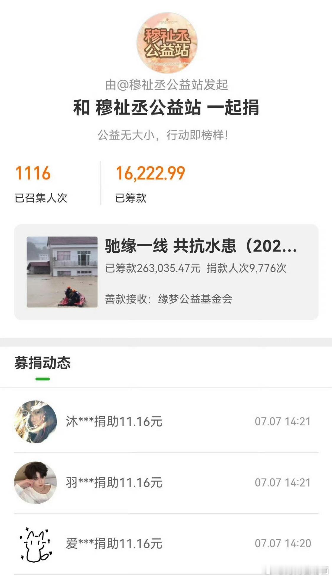 穆祉丞粉丝为洪灾地区捐款穆祉丞粉丝为广西捐款 支持