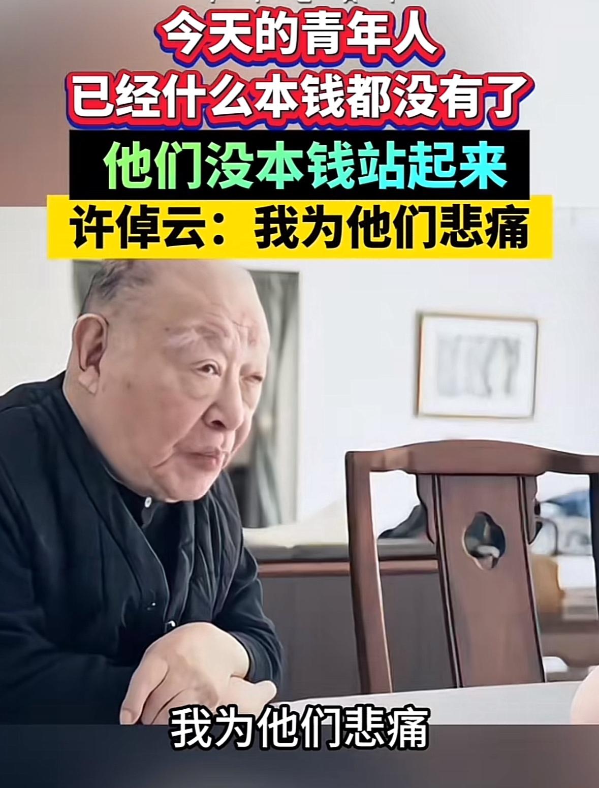 这位94岁的老人说“今天的年轻人已经什么本钱都没有了，他们没有本钱再站起来，我为