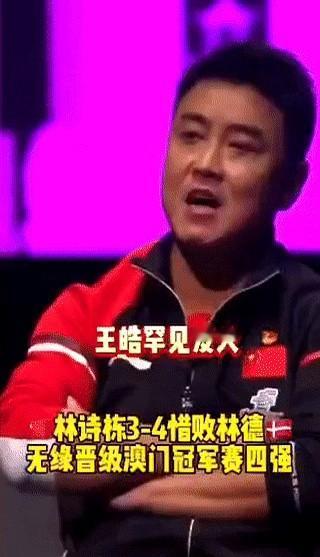 “王皓吼到嗓子劈叉，林诗栋还是4-3被林德踢出局。”——昨晚WTT太原站，男单只