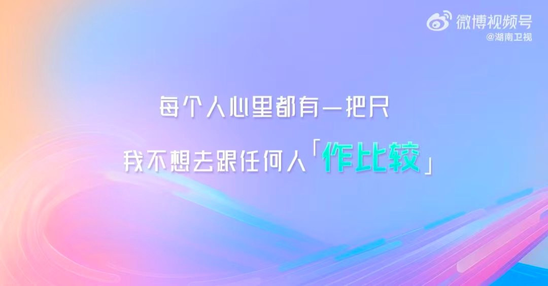张栋梁不想跟任何人比较湖南卫视背后 狠狠共情！张栋梁直言不必被大众的成功标准绑架