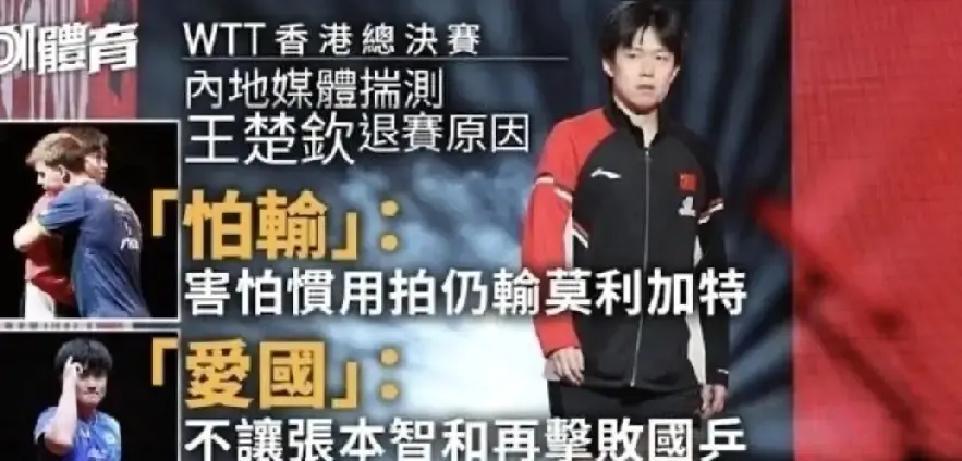 王楚钦半决赛退赛了。因为肩膀实在打不了。
 
伤是明明白白的。国际乒联和队医报告
