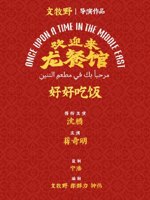 龙餐馆 冲奖沈腾凭借在电影《欢迎来龙餐馆》中的颠覆性表现，被众多观众和影评人认为