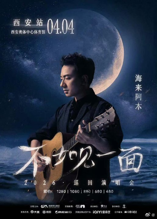 海来阿木西安演唱会泪目恰逢海来阿木生日，西安演唱会现场满是温柔与感动，歌迷们齐刷