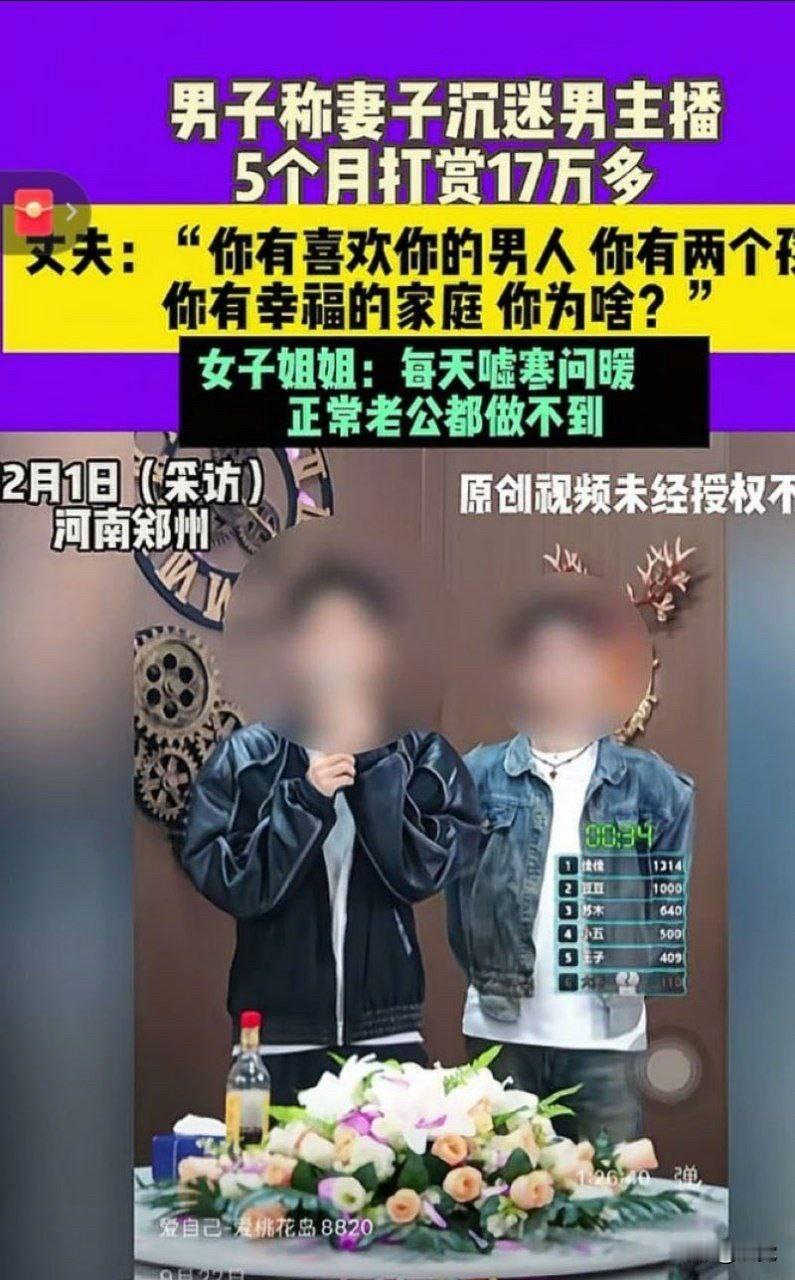 河南宝妈17万打赏男主播
丈夫怒爆聊天记录要求退回打赏
打赏桃花岛8820男主播