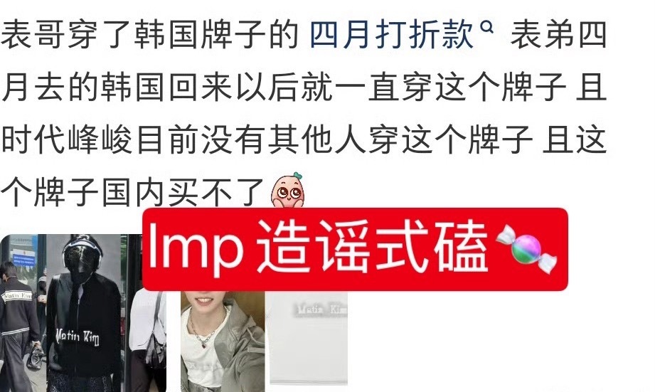 穆祉丞穿打折款 记录一下8月4日lmp造谣式磕🍬，给穆祉丞送了一个潶热搜，损害