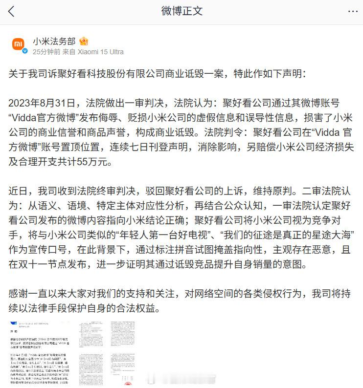 小米法务部就公司诉聚好看公司发布侮辱、贬损小米公司的虚假和误导性信息，构成商业诋