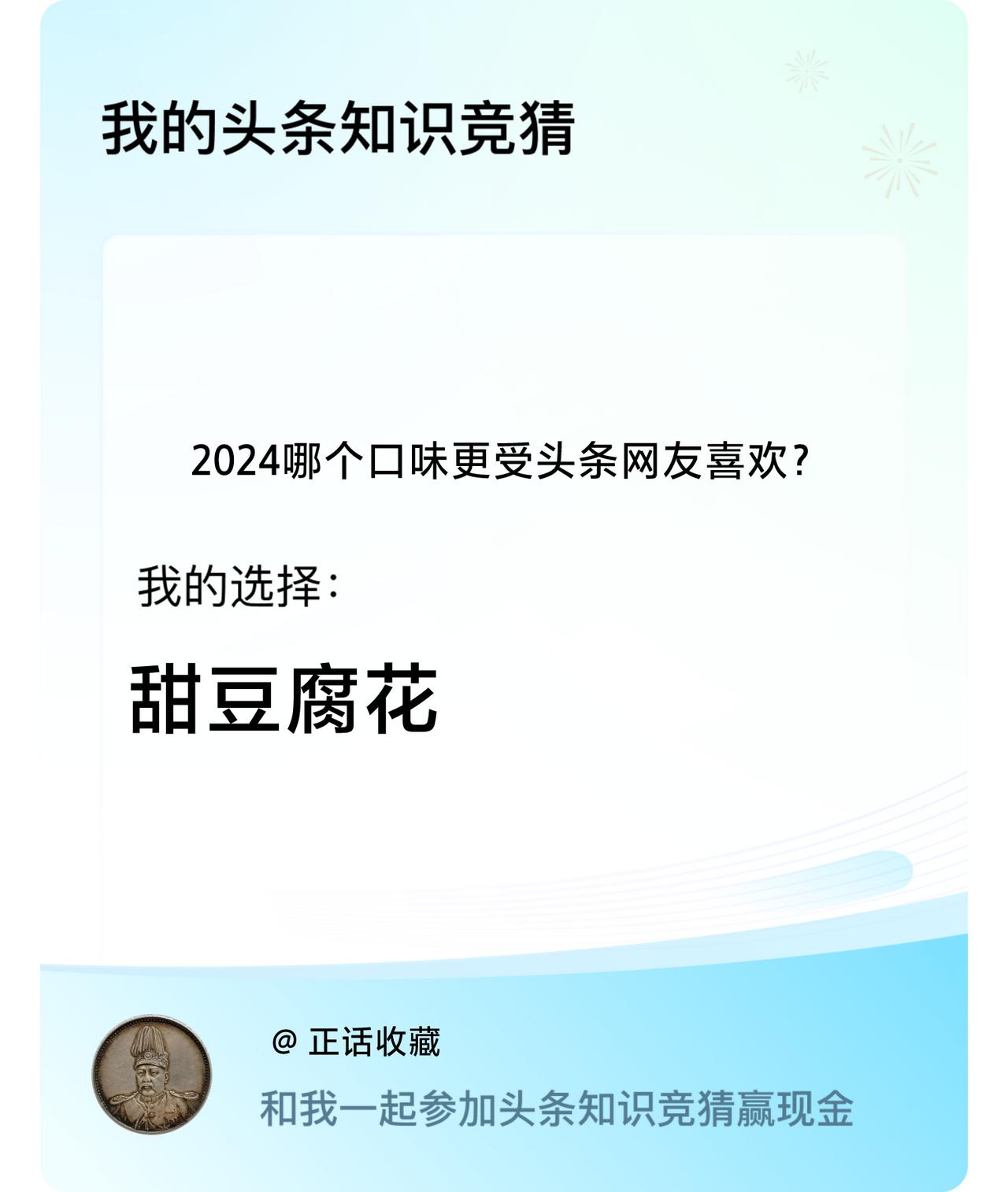 2024哪个口味更受头条网友喜欢？我选择:甜豆腐花戳这里👉🏻快来跟我一起参与