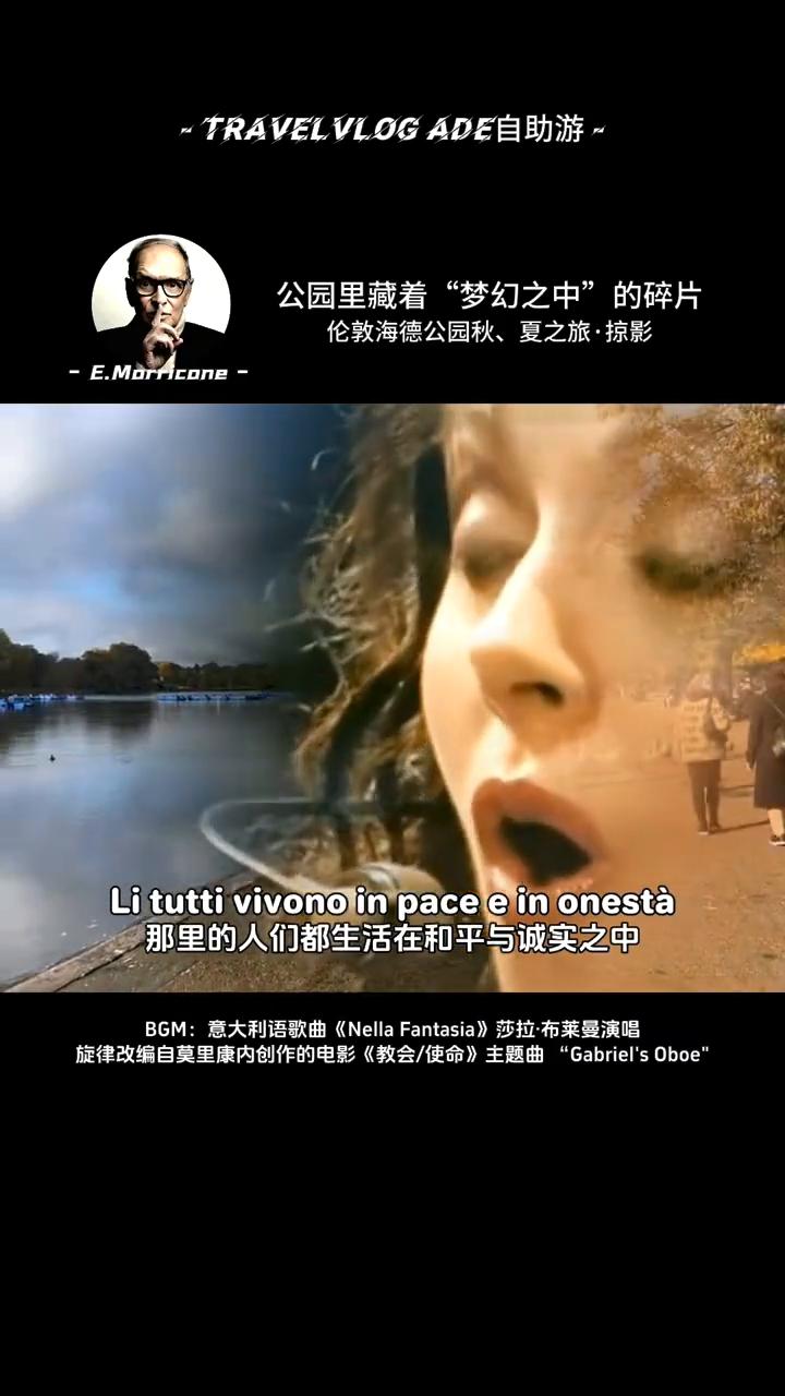伦敦海德公园秋、夏之旅·掠影。
莎拉·布莱曼演唱《梦幻之中》。
旋律改编自莫里康