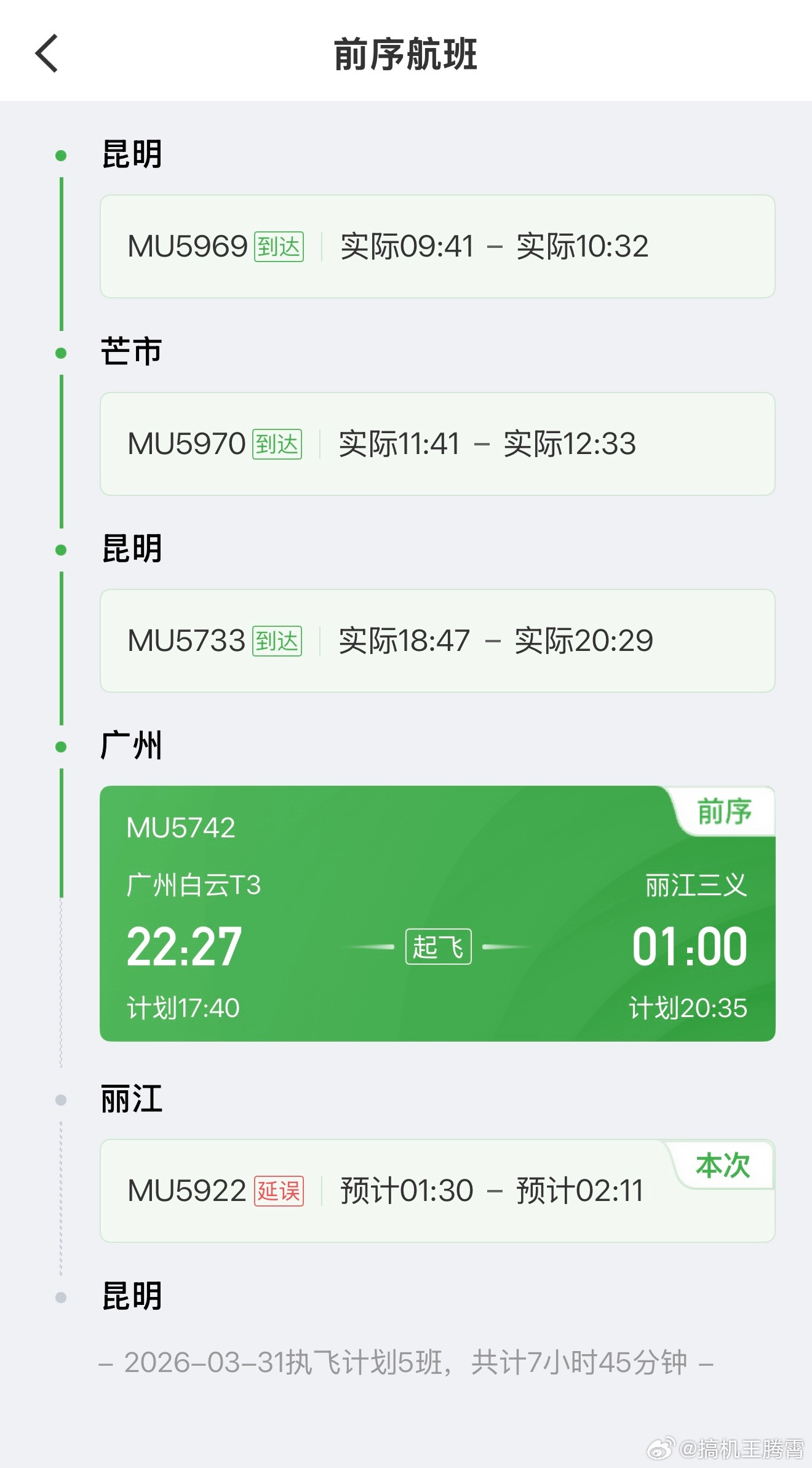 刺激，第一次感觉丽江到昆明如此之遥远，前序航班1点才到，我这航班从21:35延误
