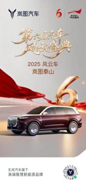 从技术到体验，岚图泰山凭硬实力征服央视风云车评选！2026年2月15日，由中央广