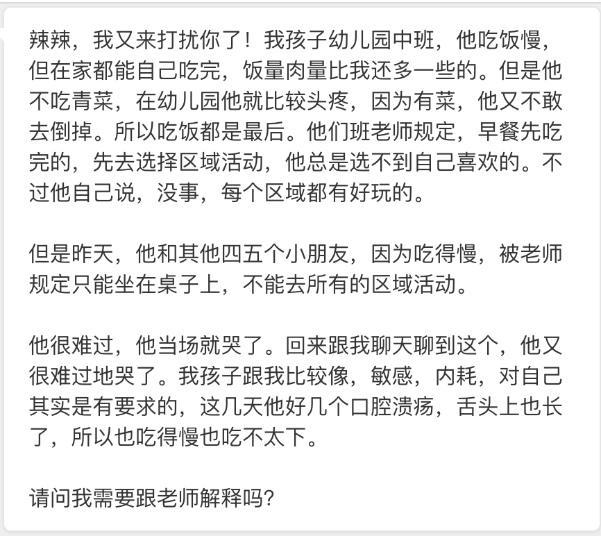 妈妈来信：辣辣，我又来打扰你了！我孩子幼儿园中班，他吃饭慢，但在家都能自己吃完，
