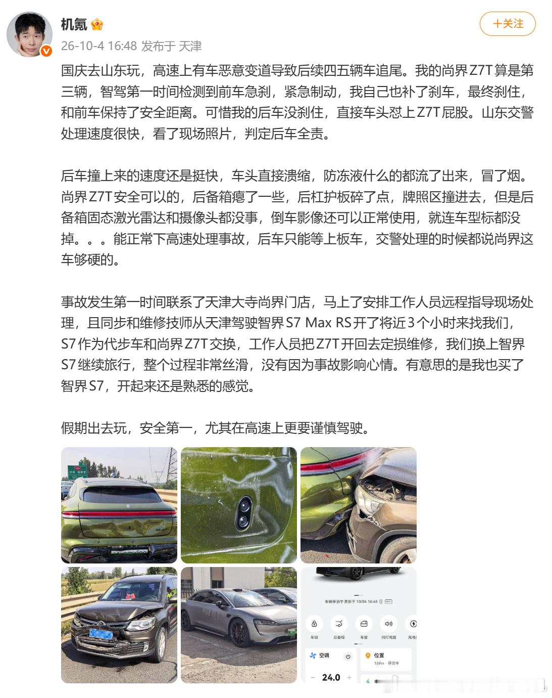 尚界Z7T车主，高速被追尾，重击之下损伤不大，维修技师从天津驾驶智界S7 Max