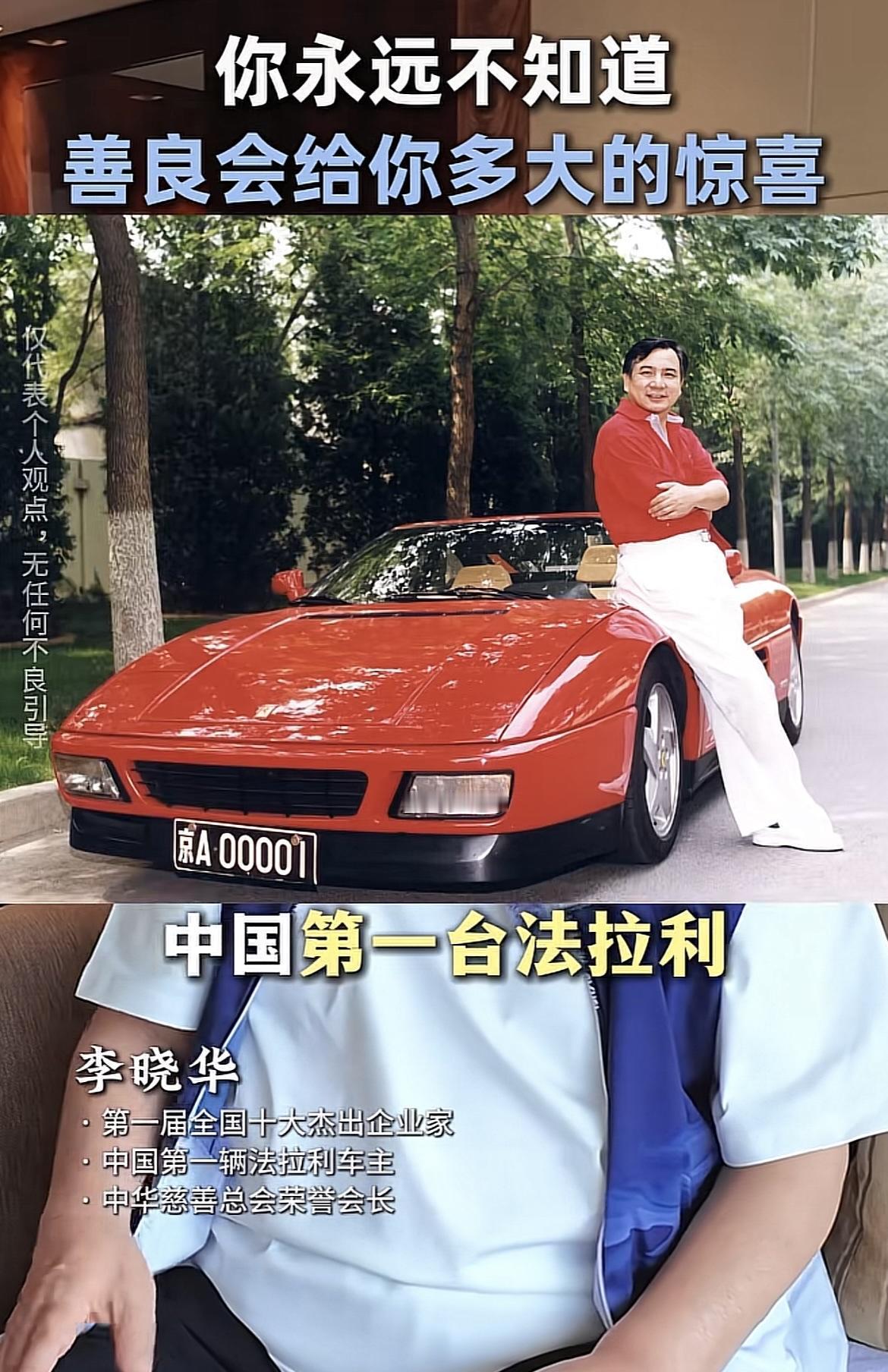 李晓华说：很多人认识我，是因为我买下了中国第一台法拉利，但是真正改变我命运的，是