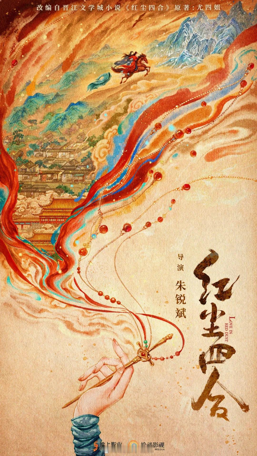 电视剧《红尘四合》朱锐斌+秦雯，好神奇的组合。一个经常被吐槽的古偶导演，一个口碑