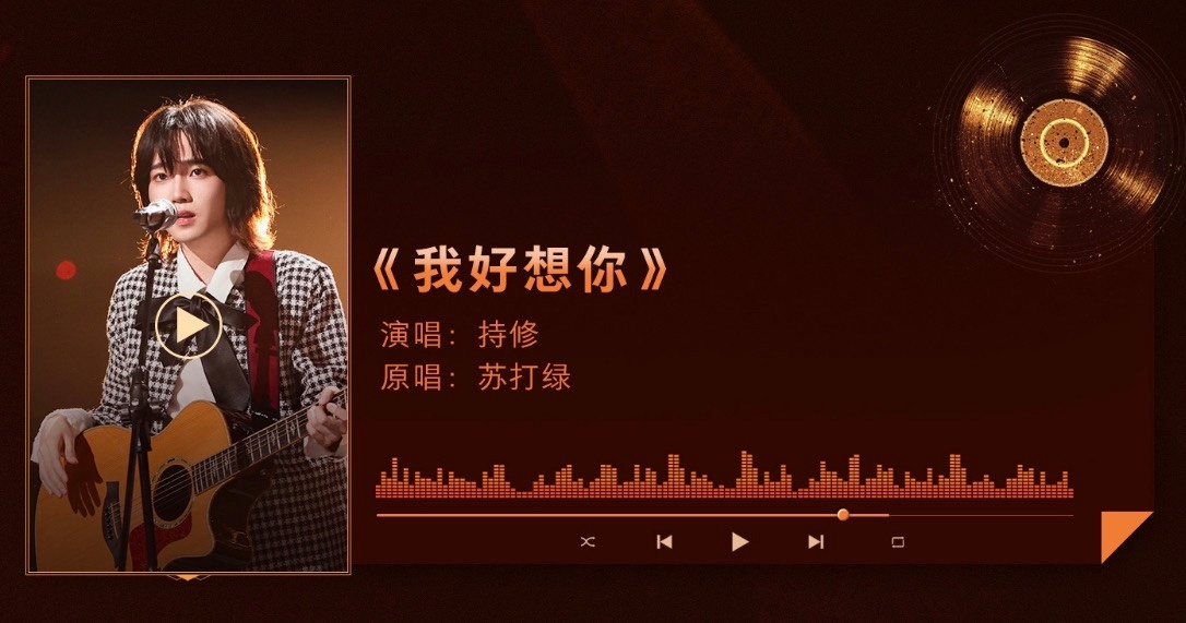 娱乐[超话]  持修今晚唱我好想你  持修今晚演唱苏打绿《我好想你》[举花铃] 