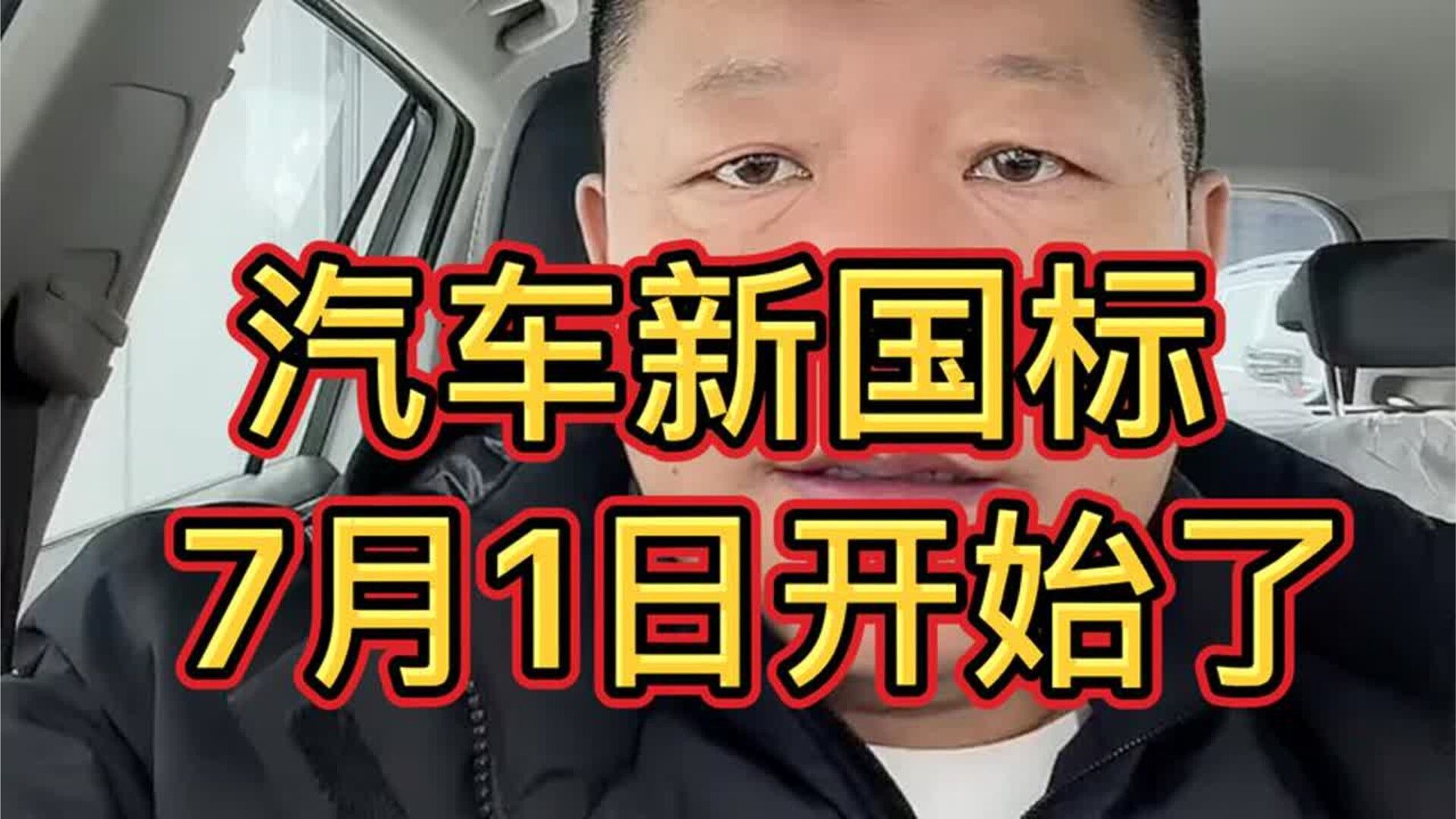 汽车新国标，7月1日开始了！