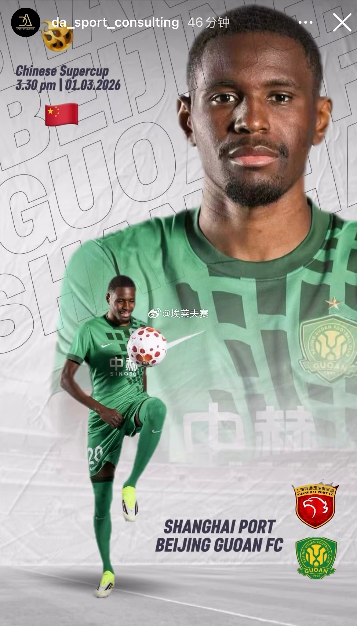 北京国安北京国安vs上海海港 恩科洛洛发布超级杯赛前海报。 