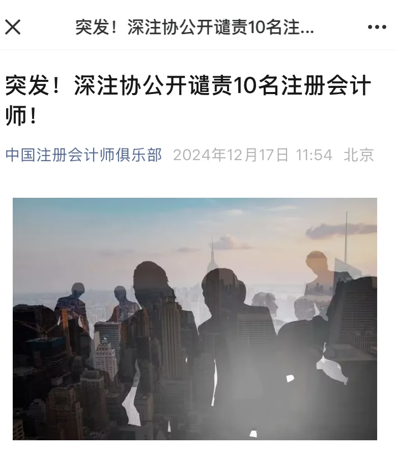 突发！深注协公开谴责10名注册会计师！