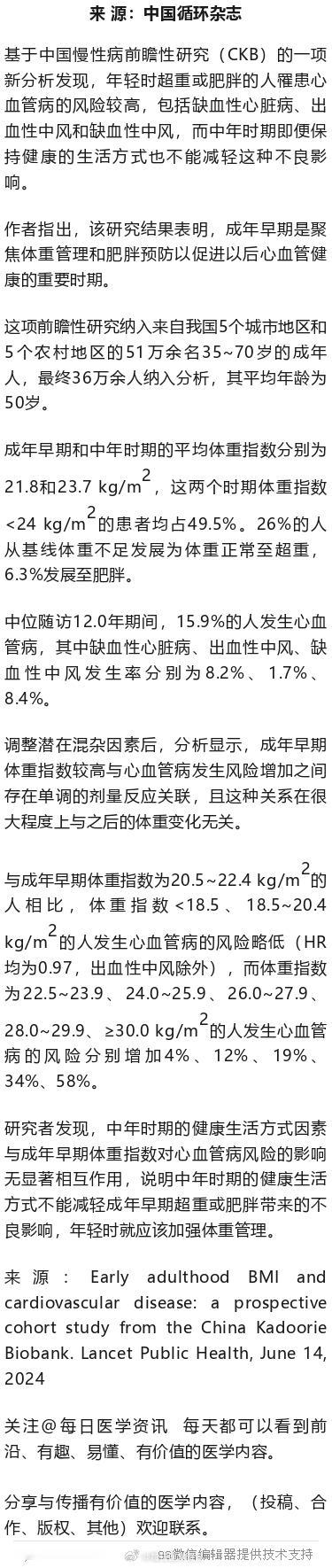 年轻时超重和肥胖，不良影响中年难逆转！中国慢性病前瞻性研究年轻时超重或肥胖的人罹