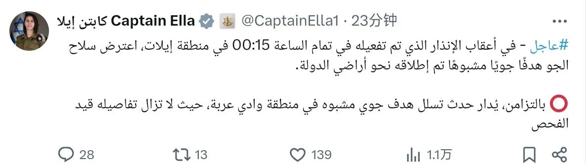 以色列国防军发言人：埃拉特地区于 00:15 发出警报后，空军拦截了向该国领土发