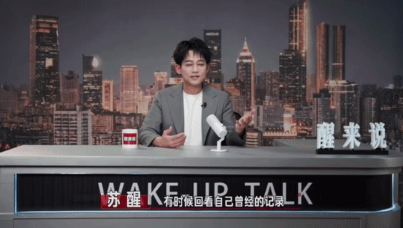 苏醒谈艺人如何使用自媒体苏醒这期《醒来说》真的很有态度，拆解艺人运营自媒体的几大