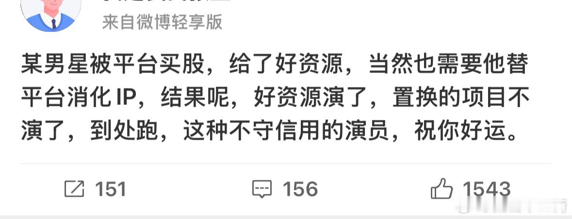 这年头还有敢这样得罪平台的艺人吗，说某男艺人被平台买股，喂了资源以后翻脸不认人了