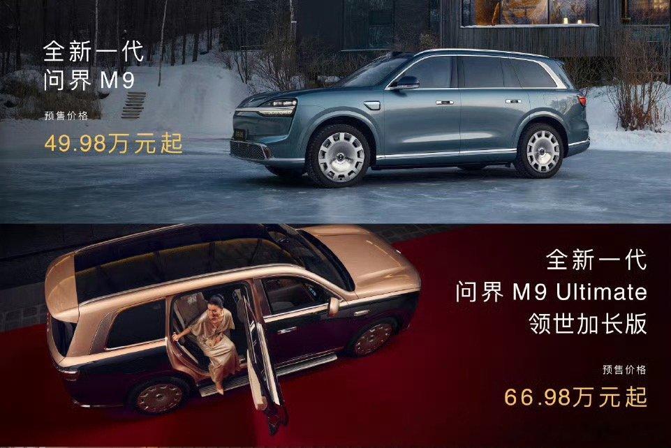 全新一代问界M9 预售49.98 万起问界M9 Ultimate 创世加长版预售