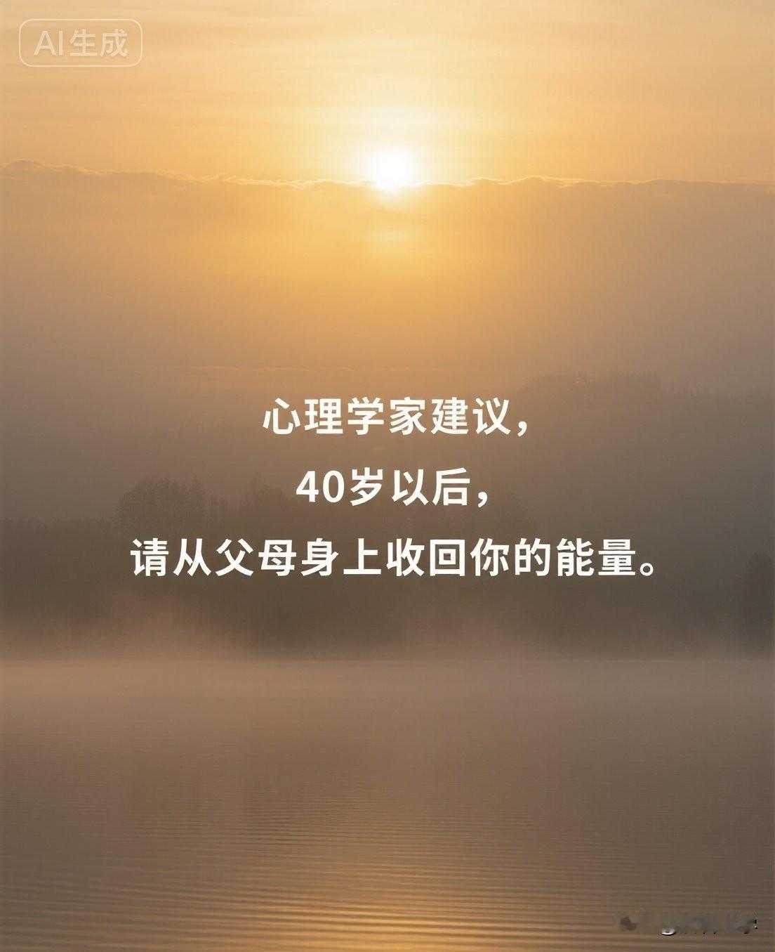 心理学家建议，40岁以后，请从父母身上收回你的能量。

这话听起来大逆不道，但句