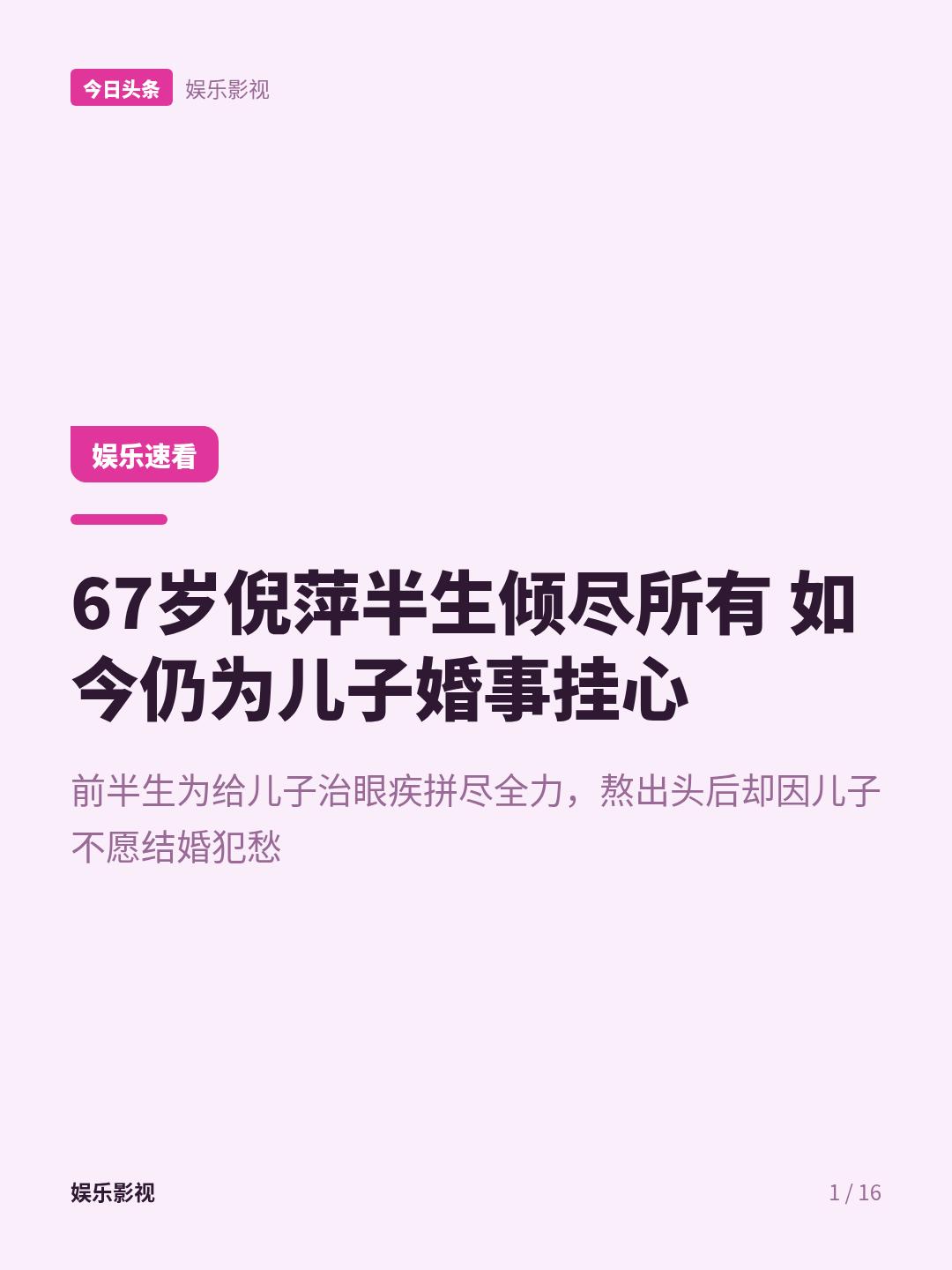 倪萍痛失两位至亲，擦干眼泪转身复工，儿子的婚事却成了她永远的痛
不到1个月，倪萍