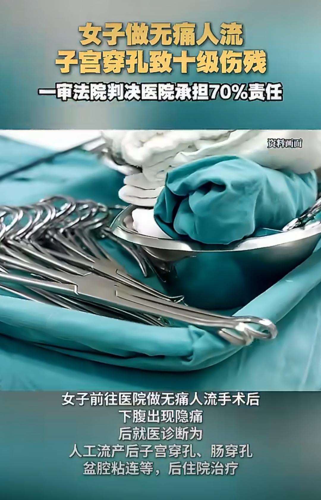 有位女士去医院做无痛人流手术，术后下腹隐隐作痛，后来去别的医院一查，发现是子宫穿