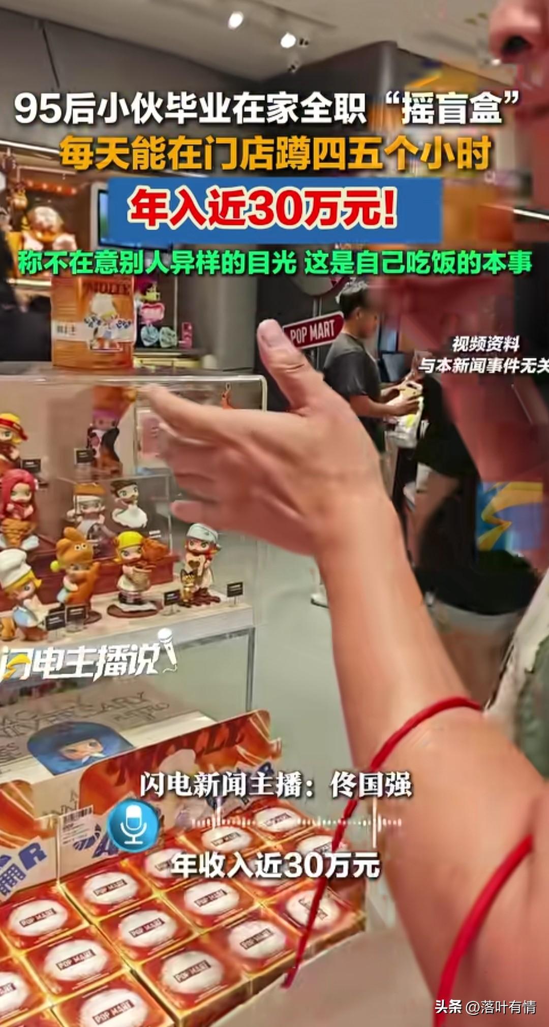九五后小伙靠摇盲盒，
居然年收入高达30万，
每天在门店门口蹲守四五个小时，
只
