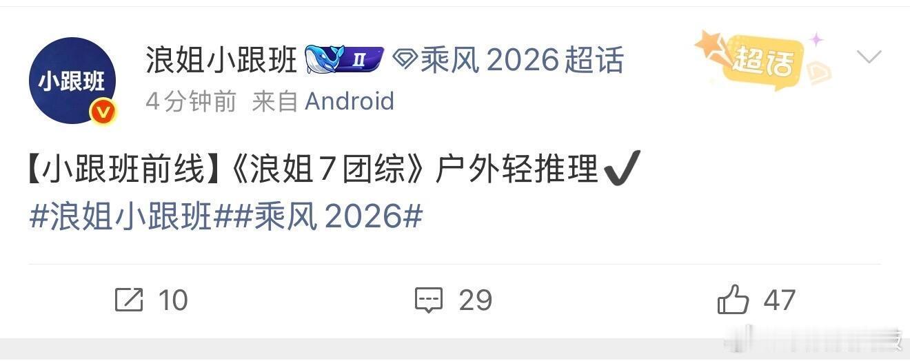 乘风2026  浪姐7团综来了 期待期待～乘风2026