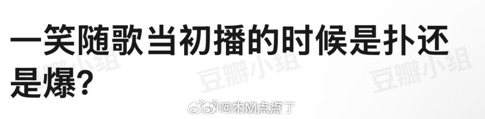 陈哲远、李沁的一笑随歌当初播的时候是扑还是爆？ 