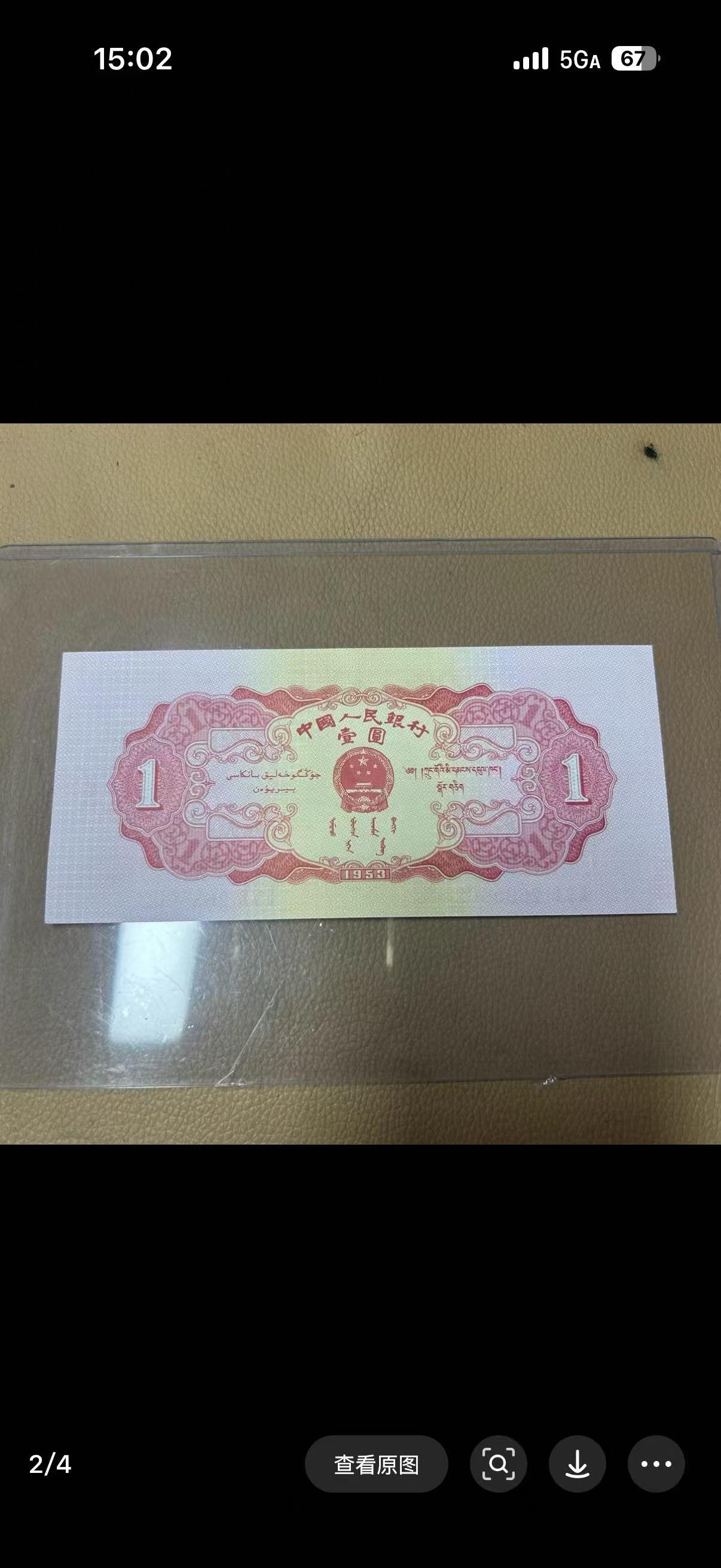 粉丝发给我一枚红一元，一起帮忙看看是不是真币，把你们的答案留在评论区，谢谢。