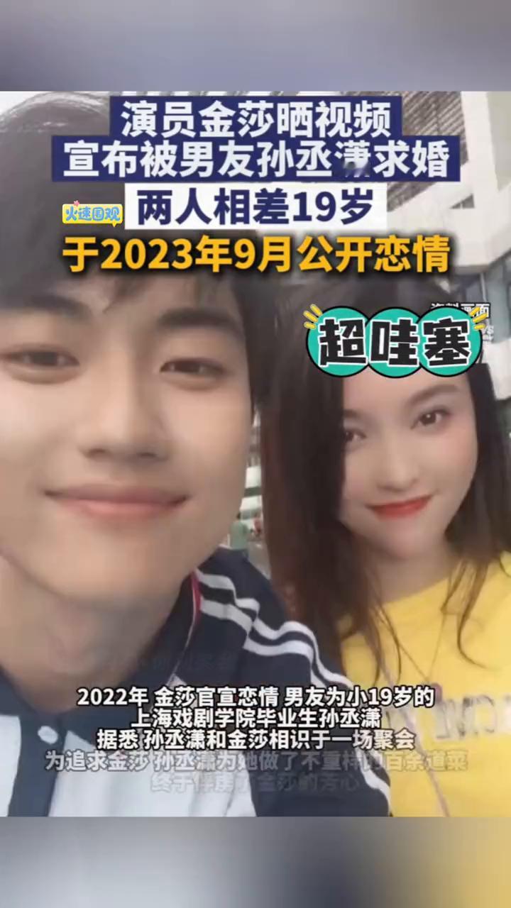 演员金莎晒视频宣布被男友孙丞潇求婚，两人相差19岁。
12月24日演员金莎、孙丞
