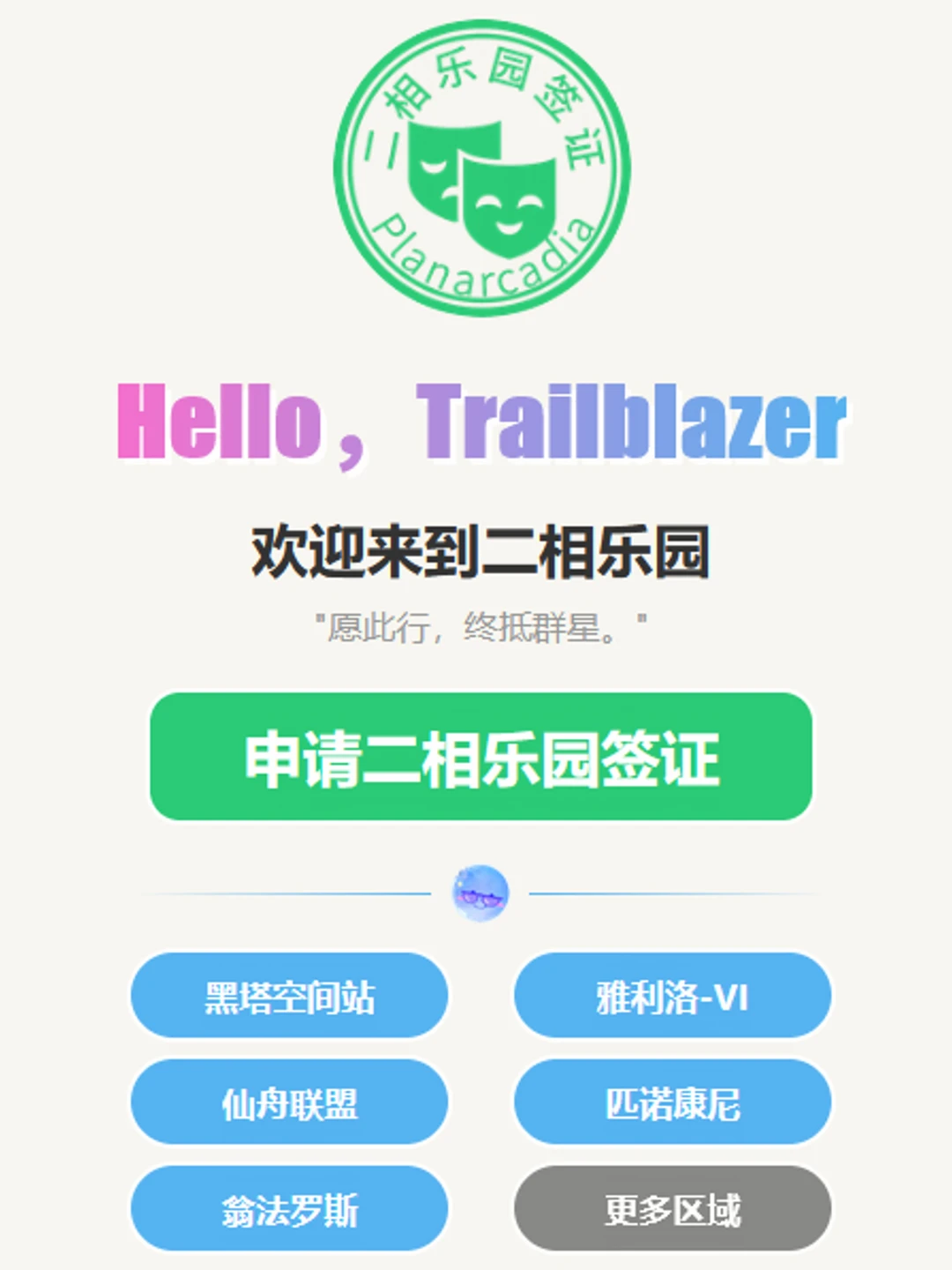 星穹铁道6个区域 都开放签证啦~