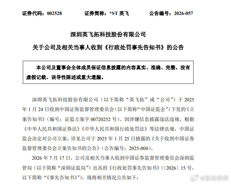 【ST英飞连续两年财务造假】ST英飞财务造假8.7亿元被罚1750万元 7月14