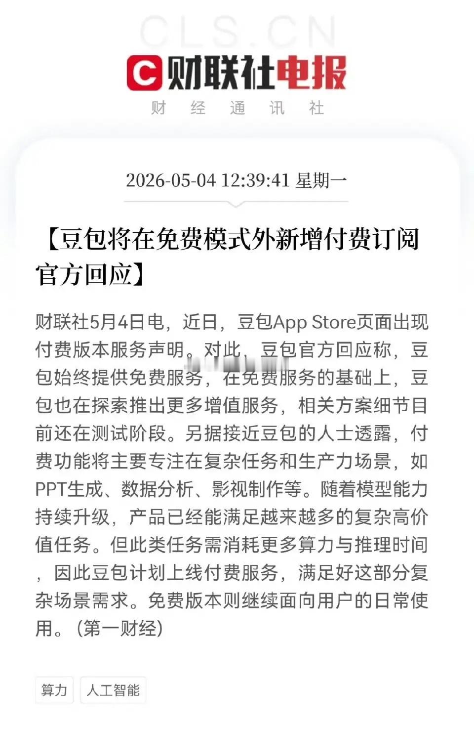 豆包为啥要增加付费订阅？说句不好听的，放眼全球也就中国的AI应用让你这样毫无限制