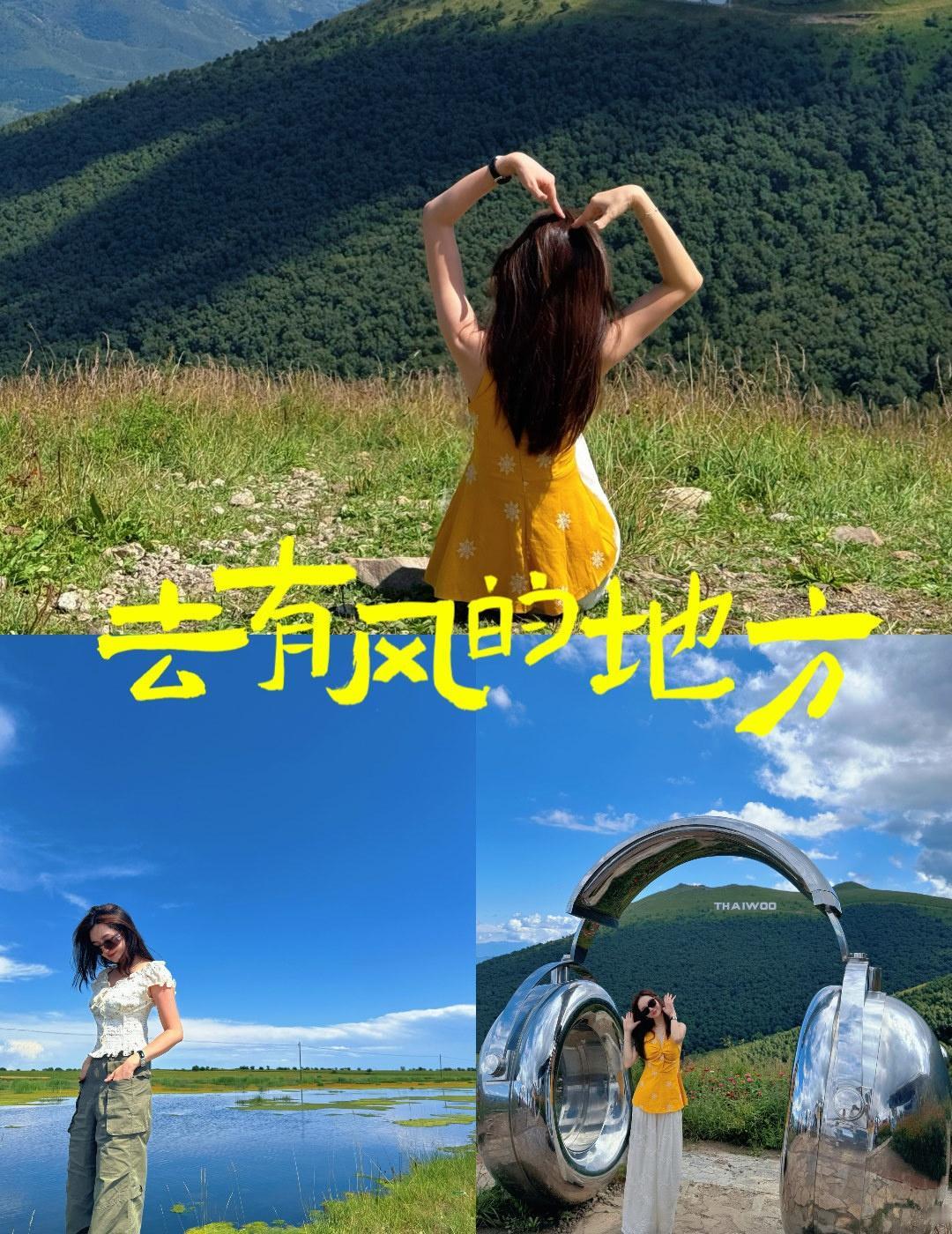 张家口——太舞小镇——张北草原
Day1: 天津出发太舞小镇[偷笑]，早上7点自