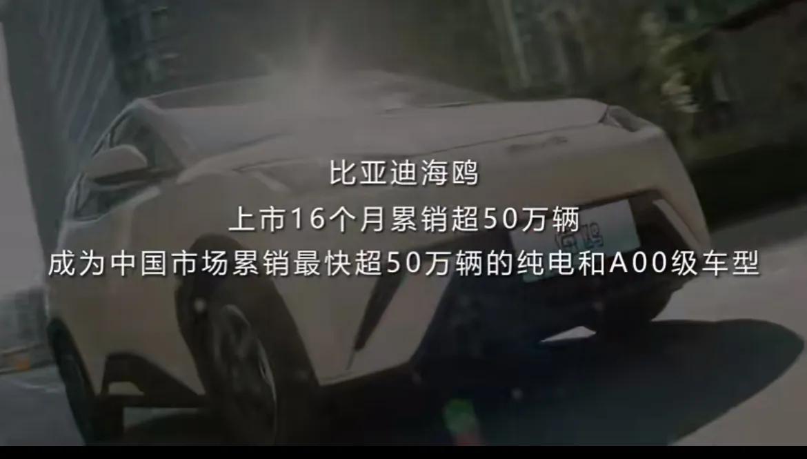 比亚迪最便宜的海鸥车型上市仅16个月销量就已经达到了50万辆！作为一款纯电的A0