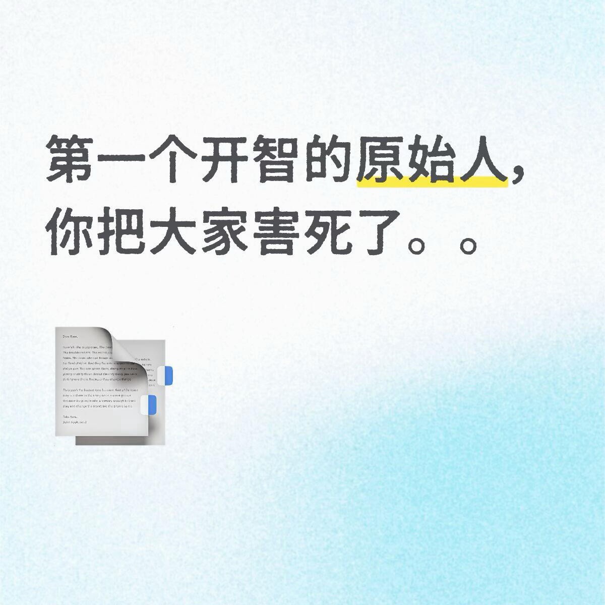 第一个开智的原始人，你真的是把大家都给害死了。。所有人一起在森林里耍起不好吗，我