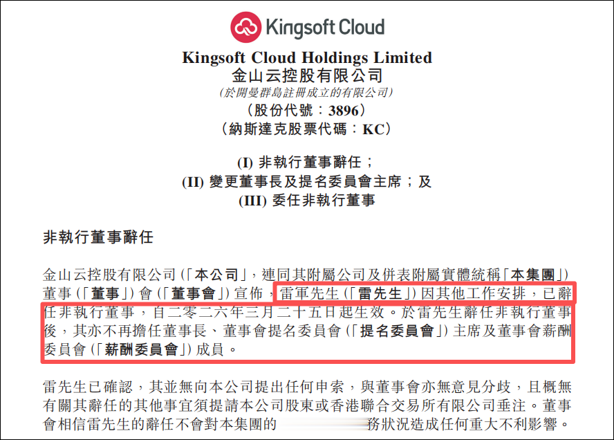 金山云：雷军辞任董事长