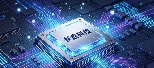 长鑫只是第一张牌！一批硬核科技排队上市，一个全新时代正在到来长鑫科技上市，开盘市