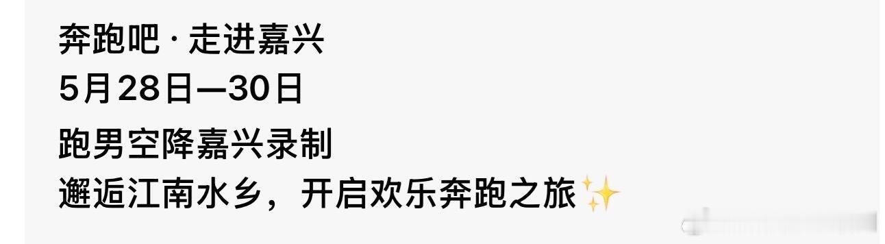 奔跑吧离谱！奔跑吧进嘉兴！奔跑吧‖ 